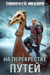 Обложка книги «На перекрестке путей»