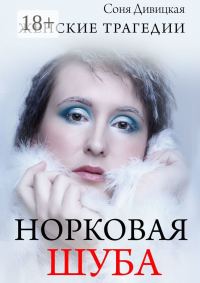 Обложка книги «Норковая шуба. Сборник рассказов»