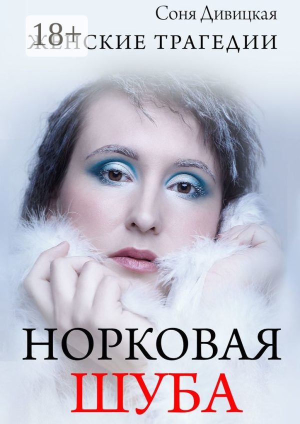Обложка книги «Норковая шуба. Сборник рассказов»