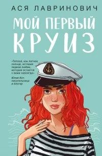 Обложка книги «Мой первый круиз»