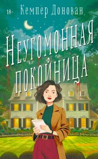 Обложка книги «Неугомонная покойница»