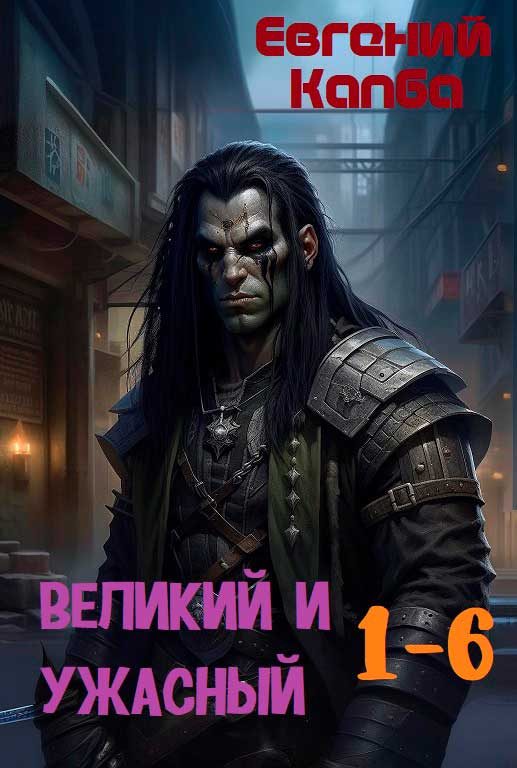 Обложка книги «Великий и Ужасный 1-6»