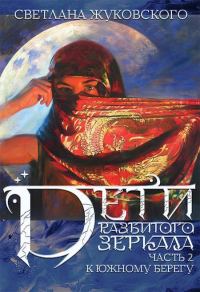 Обложка книги «Дети разбитого зеркала. К южному берегу»