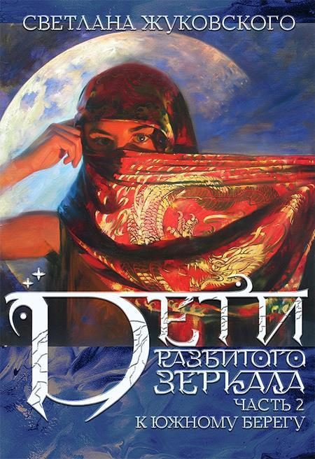 Обложка книги «Дети разбитого зеркала. К южному берегу»
