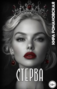 Обложка книги «Стерва»