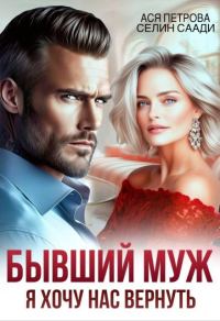 Обложка книги «Бывший муж. Я хочу нас вернуть»