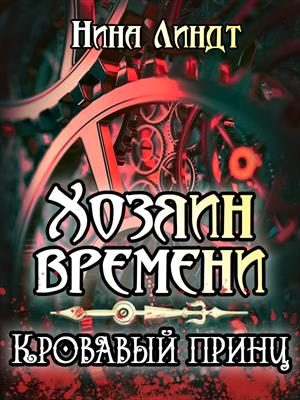 Обложка книги «Кровавый принц»