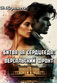 Обложка книги «Битва за сердцееда: Версальский фронт»