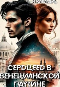 Обложка книги «Сердцеед в Венецианской паутине»