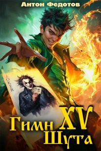 Обложка книги «Гимн шута 15»