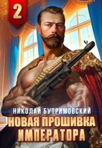 Обложка книги «Новая прошивка императора II»