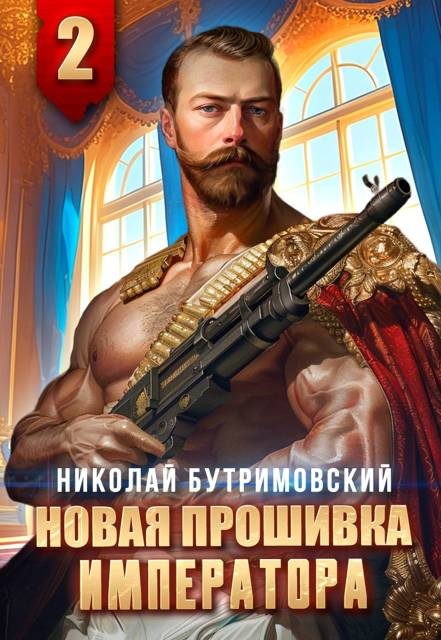 Обложка книги «Новая прошивка императора II»