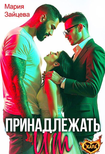 Обложка книги «Принадлежать им»