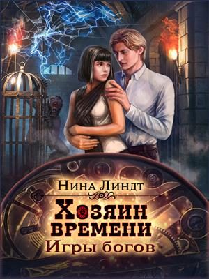 Обложка книги «Игры богов»