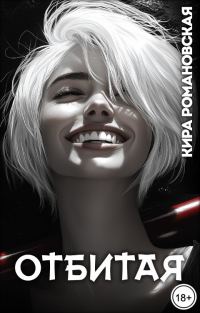 Обложка книги «Отбитая»
