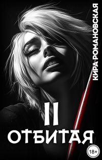 Обложка книги «Отбитая. Том 2»