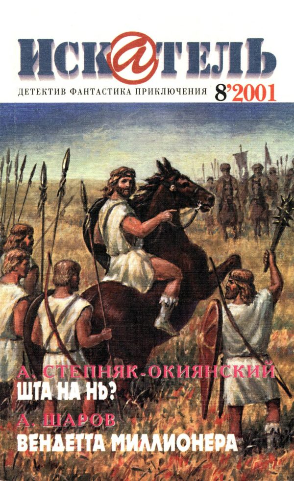Обложка книги «Искатель, 2001 № 08»