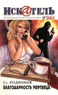 Обложка книги «Искатель, 2001 № 09»