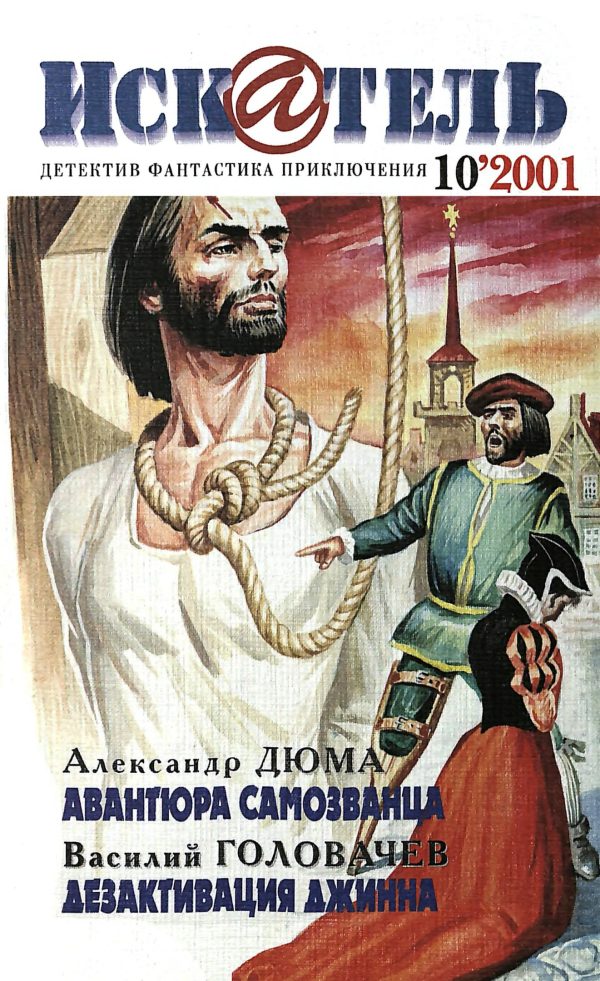 Обложка книги «Искатель, 2001 № 10»