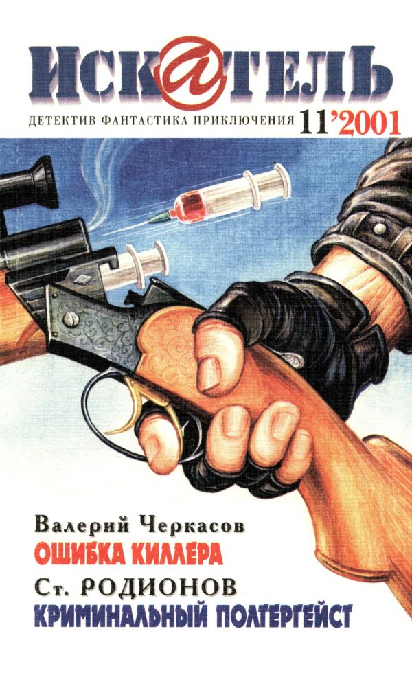 Обложка книги «Искатель, 2001 № 11»