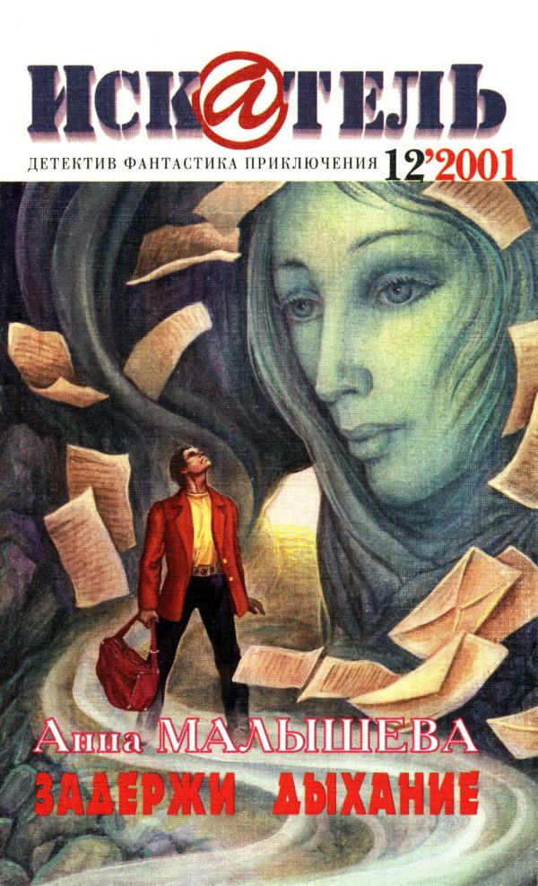 Обложка книги «Искатель, 2001 № 12»