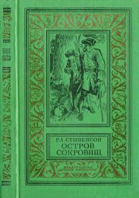 Обложка книги «Остров сокровищ»