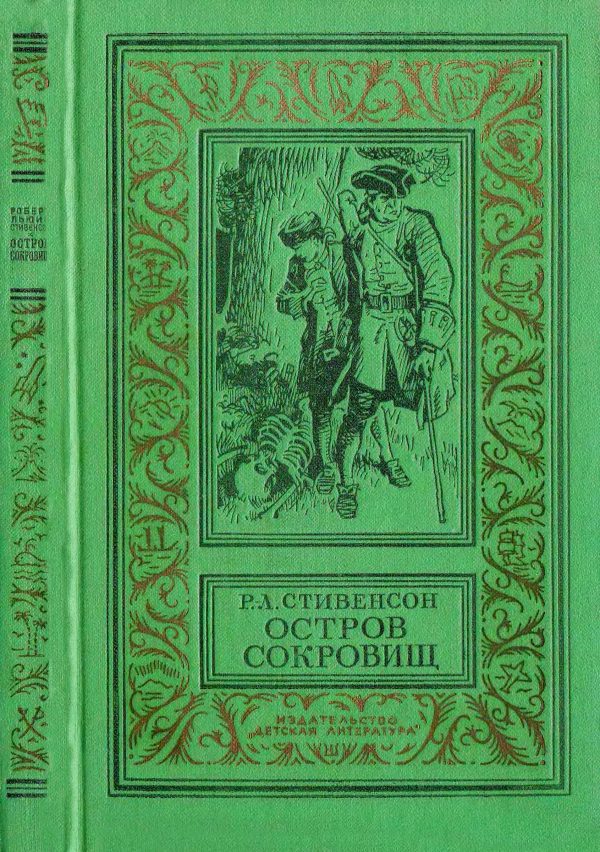 Обложка книги «Остров сокровищ»