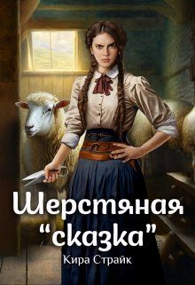 Обложка книги «Шерстяная «сказка»»