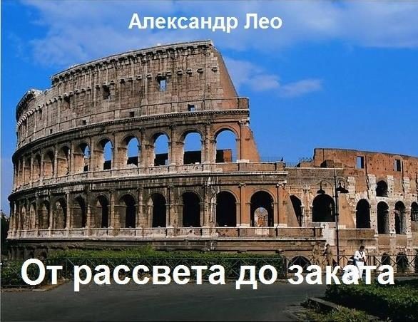 Обложка книги «От рассвета до заката»