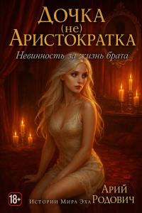 Обложка книги «Дочка (не) Аристократка. Невинность за жизнь брата. 18+»