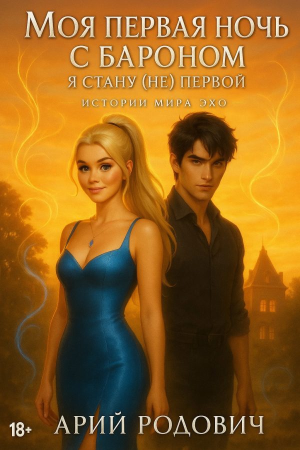 Обложка книги «Моя первая ночь с бароном. Я стану (не) первой 18+»