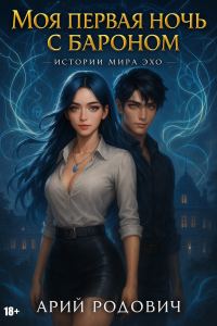 Обложка книги «Моя первая ночь с бароном 18+»
