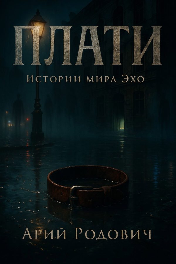 Обложка книги «Плати»