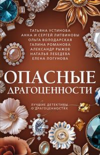 Обложка книги «Опасные драгоценности»