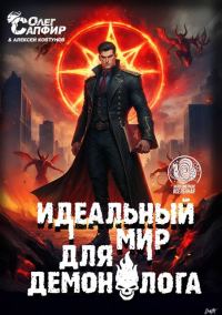 Обложка книги «Идеальный мир для Демонолога 12»