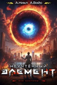 Обложка книги «Неучтенный элемент. Том 4»