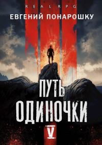 Обложка книги «Путь одиночки. Книга 5»