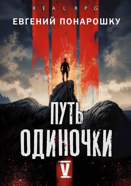 Обложка книги «Путь одиночки. Книга 5»