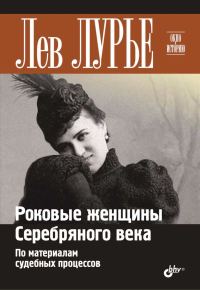 Обложка книги «Роковые женщины Серебряного века. По материалам судебных процессов»