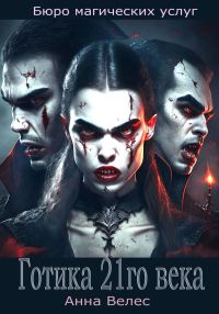Обложка книги «Готика 21го века»