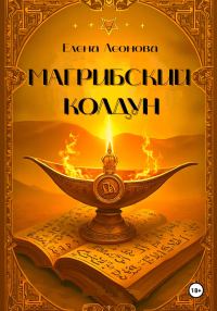 Обложка книги «Магрибский колдун»