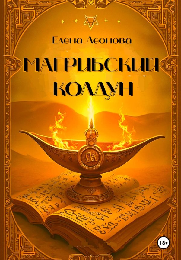 Обложка книги «Магрибский колдун»