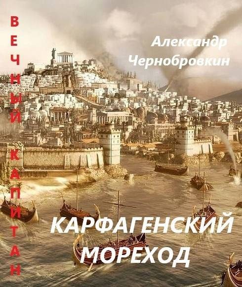 Обложка книги «Карфагенский мореход»