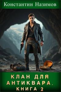 Обложка книги «Клан для Антиквара. Книга 2»