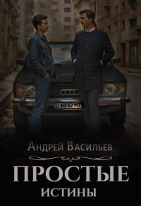 Обложка книги «Простые истины»