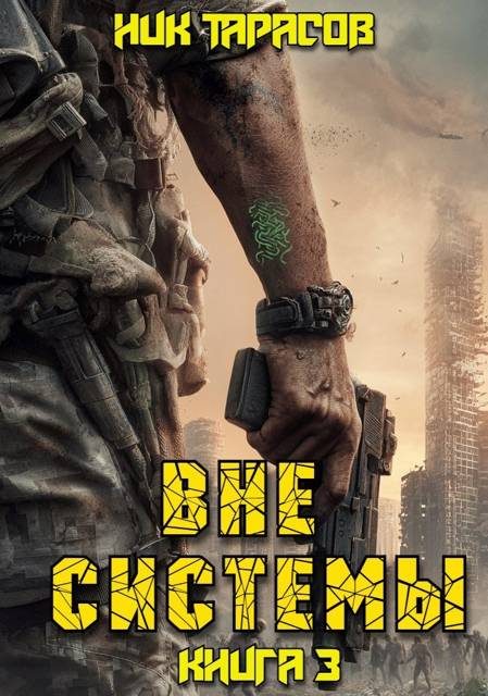 Обложка книги «Вне Системы. Книга 3»