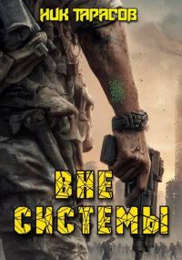Обложка книги «Вне Системы. Книга 1»