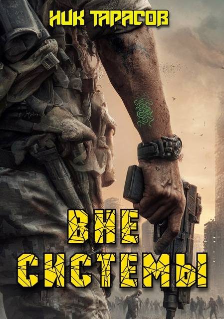 Обложка книги «Вне Системы. Книга 1»