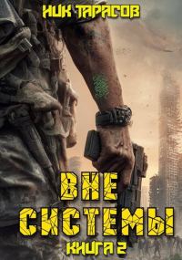 Обложка книги «Вне Системы. Книга 2»