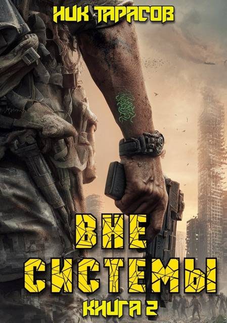 Обложка книги «Вне Системы. Книга 2»